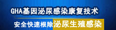 GHA基因泌尿感染康复技术 泌尿感染王牌技术