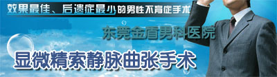 显微精索静脉曲张手术