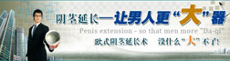 阴茎延长