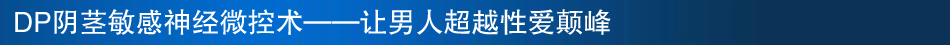 “超能” 强阈术－－尽善尽美，超越男性爱的巅峰
