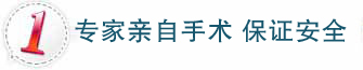 专家亲自手术，保证手术安全