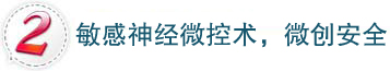 “超能”强阈术，微创安全不反弹