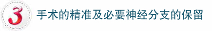 阴茎背神经降敏，完整保留必要的神经分支