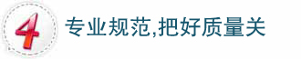 专业规范，多方面把好质量关