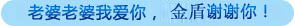 老婆老婆我爱你，金盾男科谢谢你！