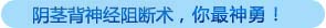超能“强阀术”，你最神勇
