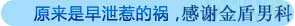 原来是早泄惹的祸，感谢金盾！
