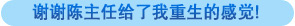 谢谢汪主任给了我重生的感觉！