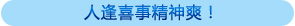 人逢喜事精神爽！