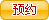 预约
