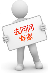 去问问专家